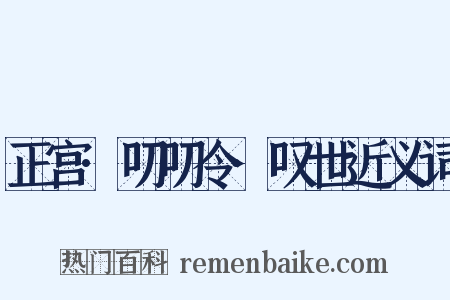 正宫·叨叨令·叹世近义词是什么意思的图片